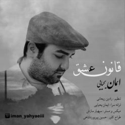 دانلود آهنگ ایمان یحیایی قانون عشق با کیفیت 320